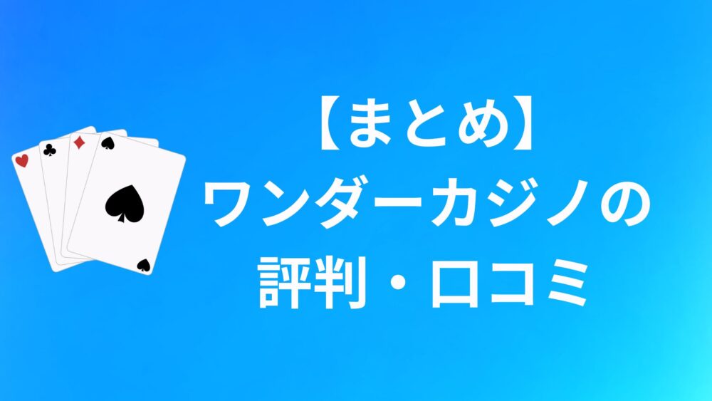 【まとめ】ワンダーカジノ(WONDER CASINO)の評判・口コミについて