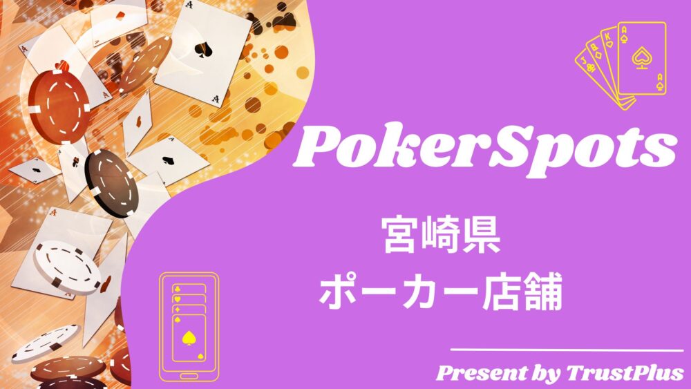 宮崎でおすすめのポーカールーム3選｜アミューズメントの特徴を紹介