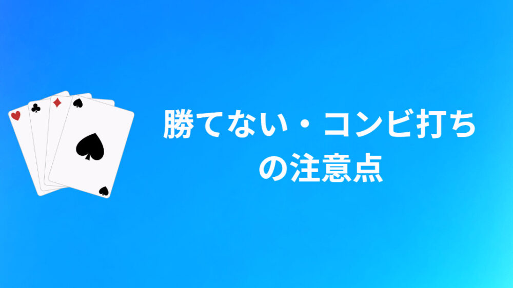 KKポーカー(KKPoker)の勝てない・コンビ打ちについての注意点