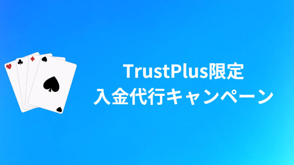 TrustPlus限定入金代行提携キャンペーン
