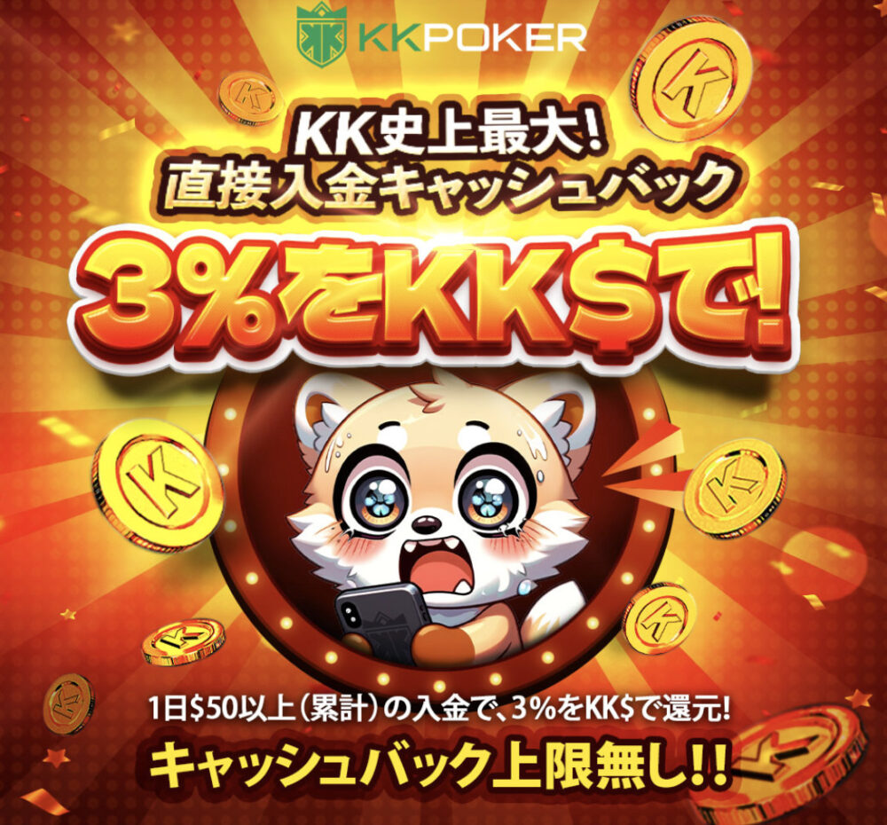 kkポーカー直接入金キャッシュバックキャンペーン