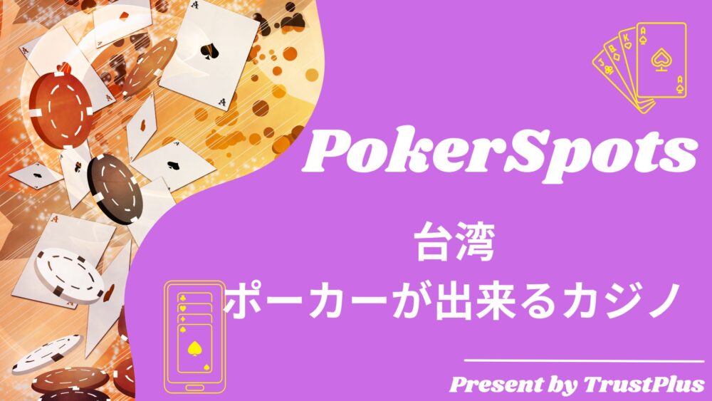 台湾ポーカー