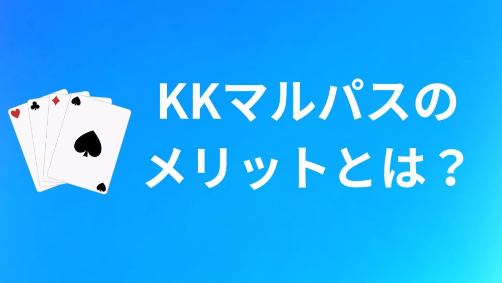 KKマルパスのメリット