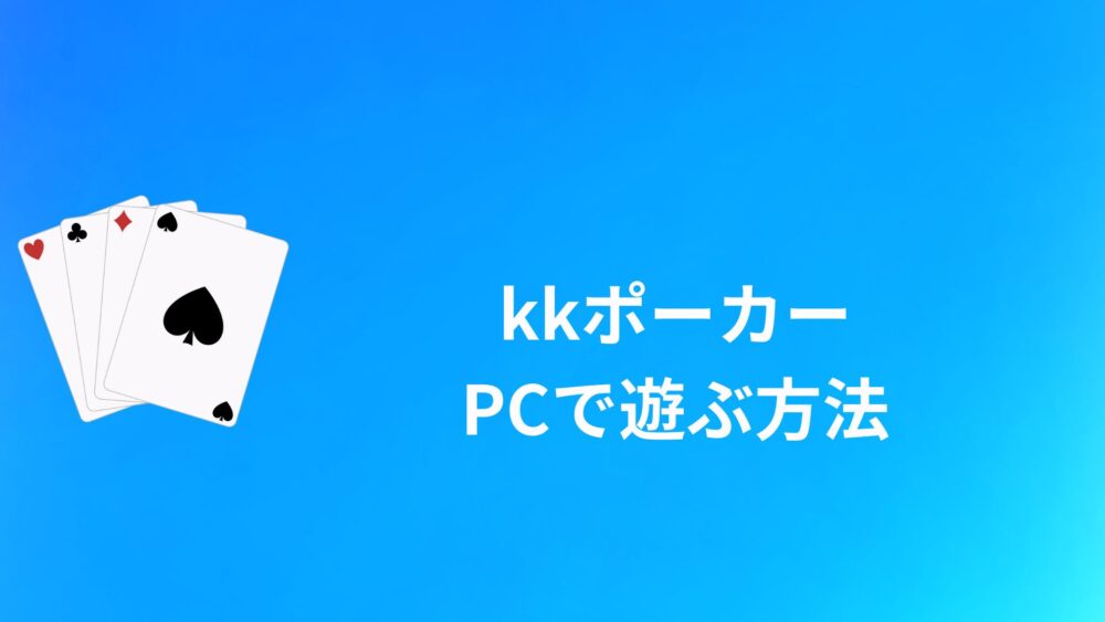 KKポーカー（KKPOKER）をPCで遊ぶ方法