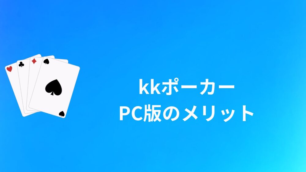 KKポーカーPC版のメリット