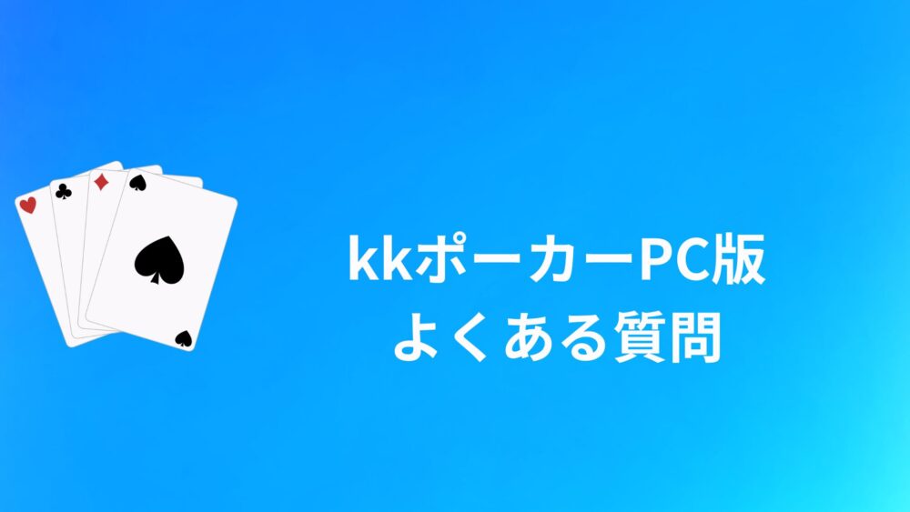 PC版KKポーカー（KKPOKER）で遊ぶときの良くある質問