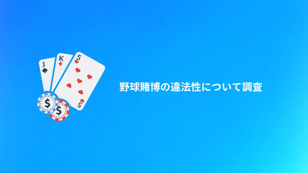 野球賭博の違法性について調査