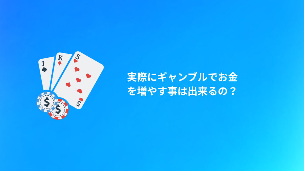 実際にギャンブルでお金を増やす事は出来るの？