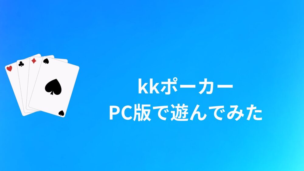 【検証】KKポーカー（KKpoker）PC版で遊んでみた結果