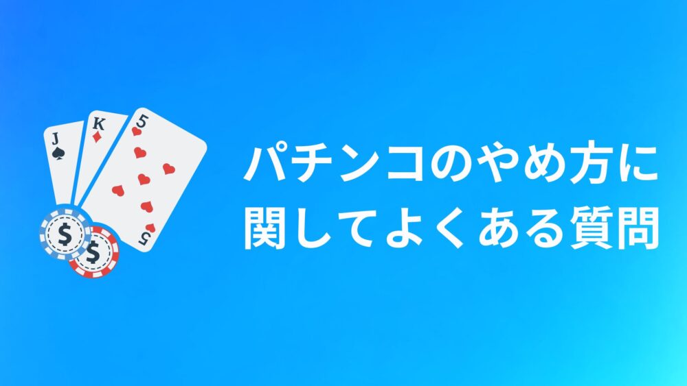 パチンコをやめる方法に関してよくある質問