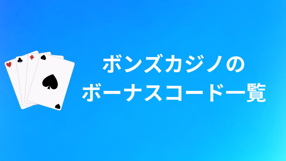 BONSのボーナスコードおすすめ10選