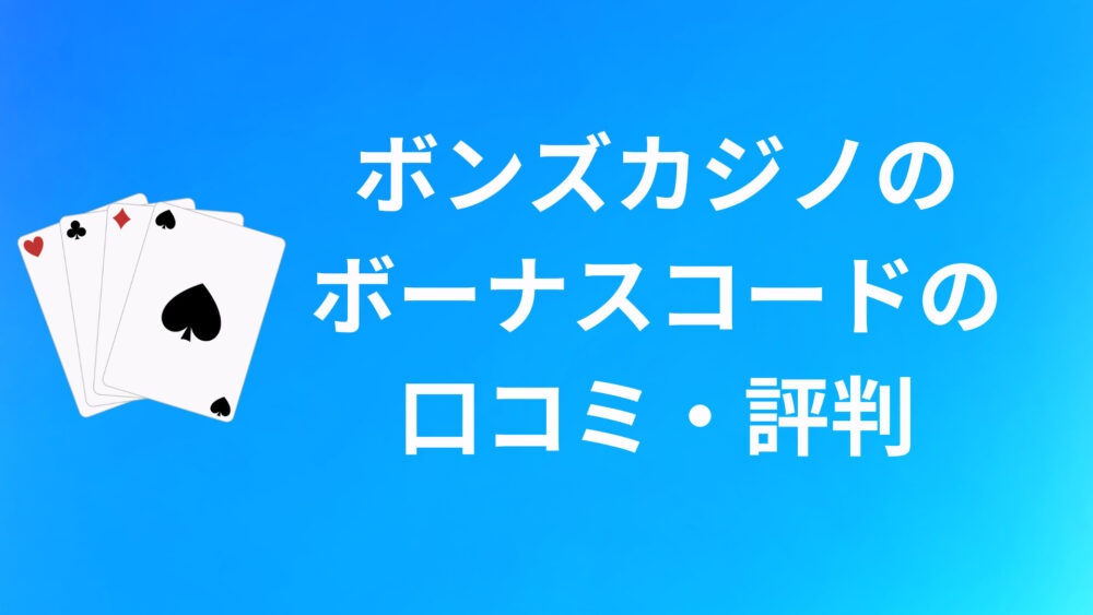 BONSのボーナスコードに関する口コミ・評判