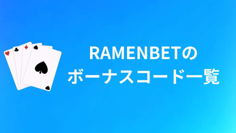 RAMENBETのボーナスコードおすすめ10選