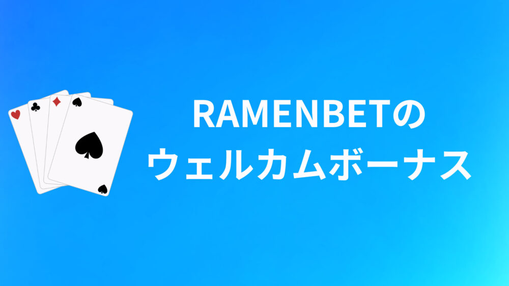 ラーメンベット（RAMENBET）のウェルカムボーナス