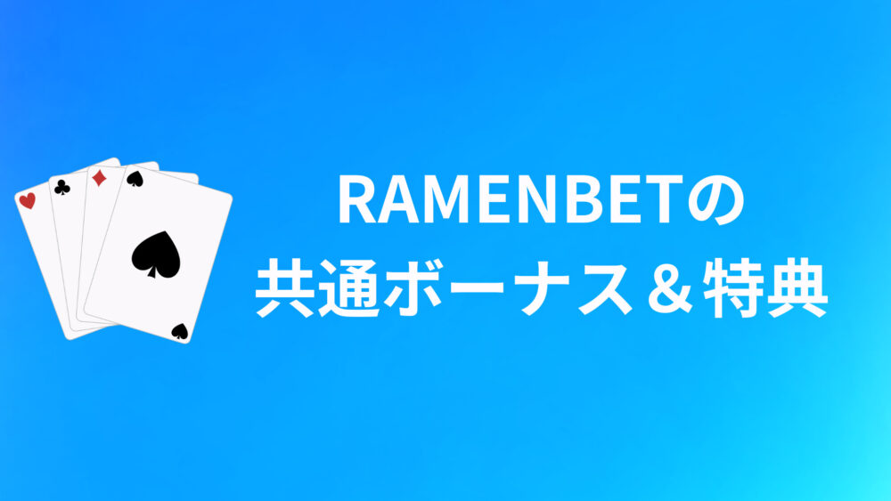 ラーメンベット（RAMENBET）の共通ボーナス＆特典