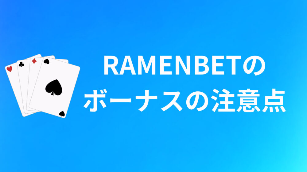 RAMENBETのボーナスコードに関する注意点