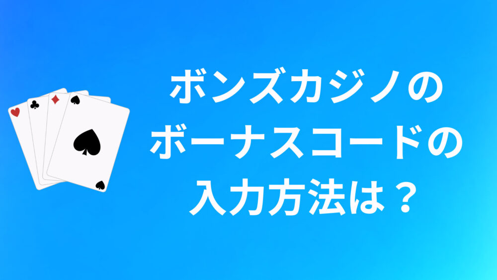 BONS（ボンズカジノ）のボーナスコードの入力方法