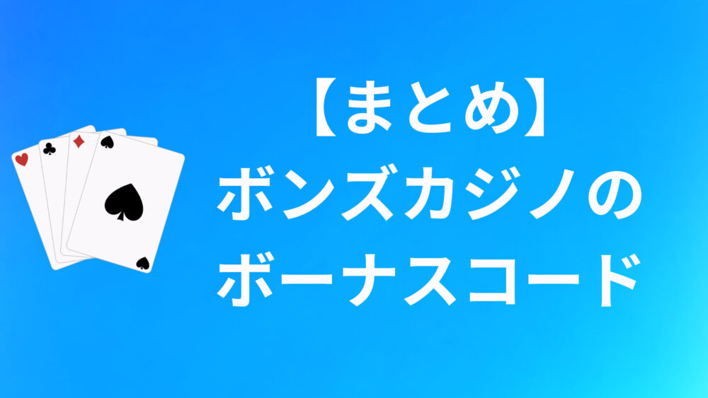 【まとめ】BONS（ボンズカジノ）のボーナスコードについて