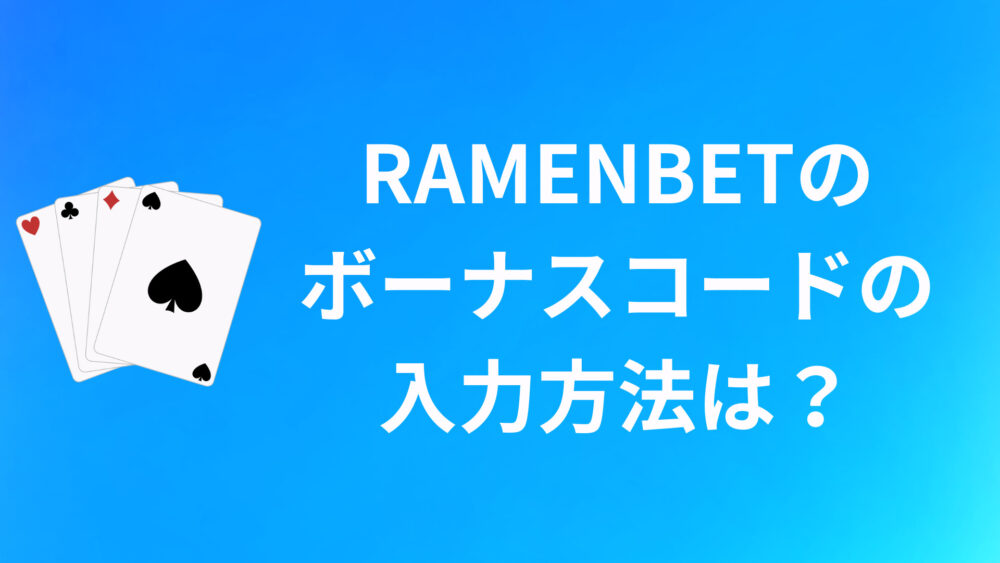 RAMENBETのボーナスコードの入力方法