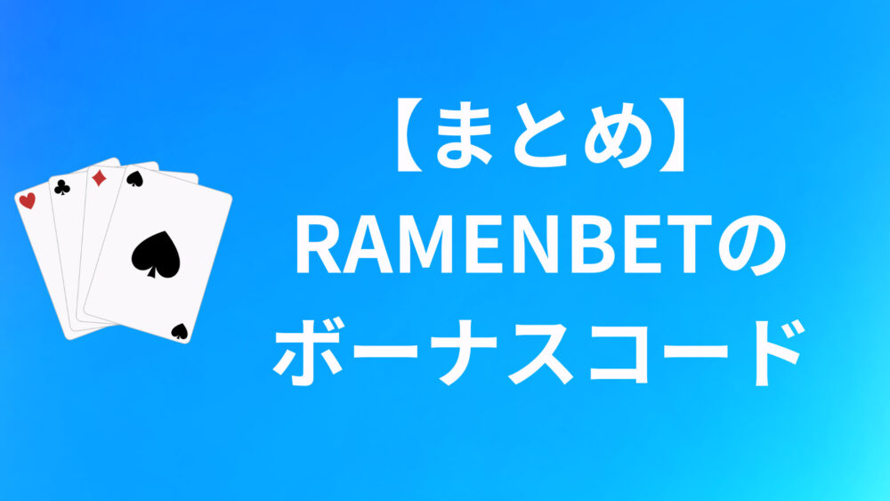 【まとめ】RAMENBETのボーナスコードについて