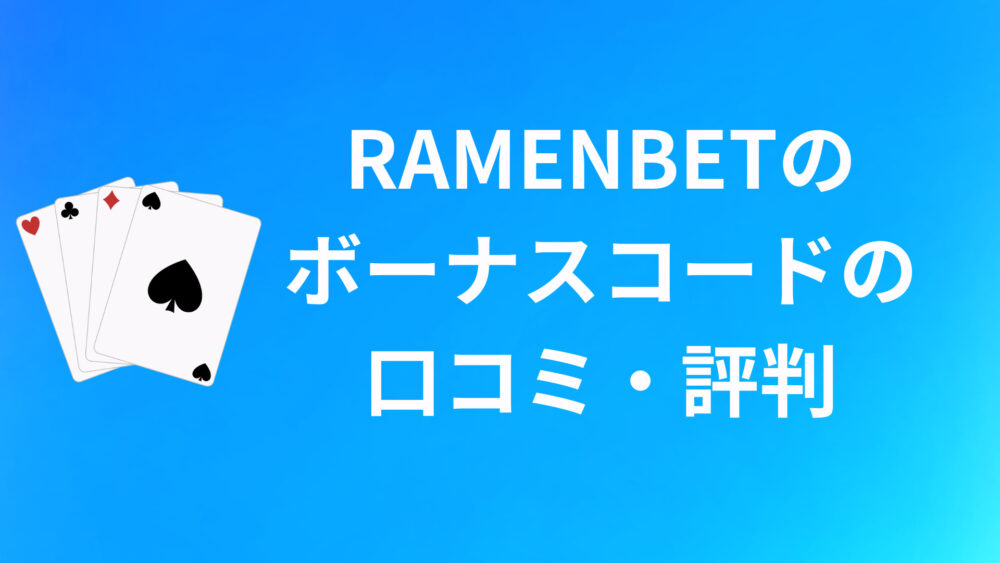 RAMENBETのボーナスコードに関する口コミ・評判