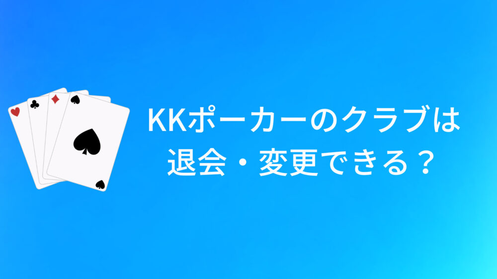 KKポーカー(KKPoker) のクラブは退会・変更できる？