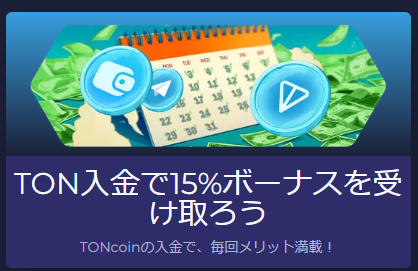 暗号通貨入金で毎回10％ボーナス