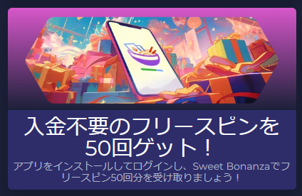 入金不要フリースピン50回（アプリインストール）