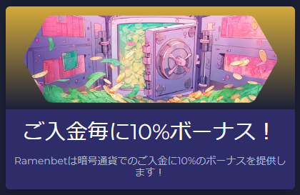 暗号通貨入金で毎回10％ボーナス