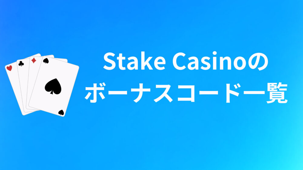 Stake Casinoのボーナスコードおすすめ10選