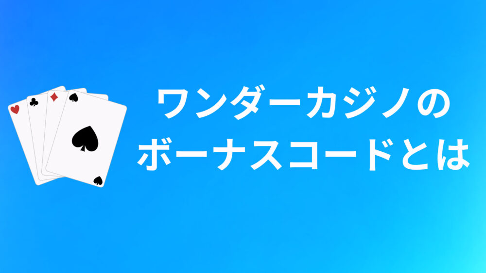 ワンダーカジノのボーナスコードとは？