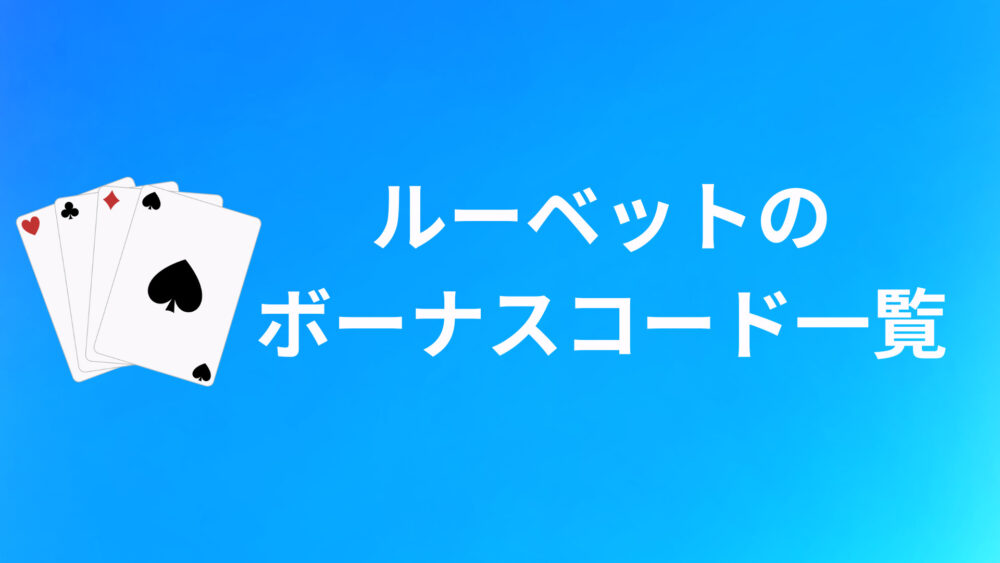 ROOBETのボーナスコードおすすめ10選