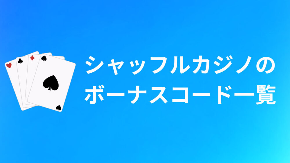 シャッフルカジノのボーナスコードおすすめ10選