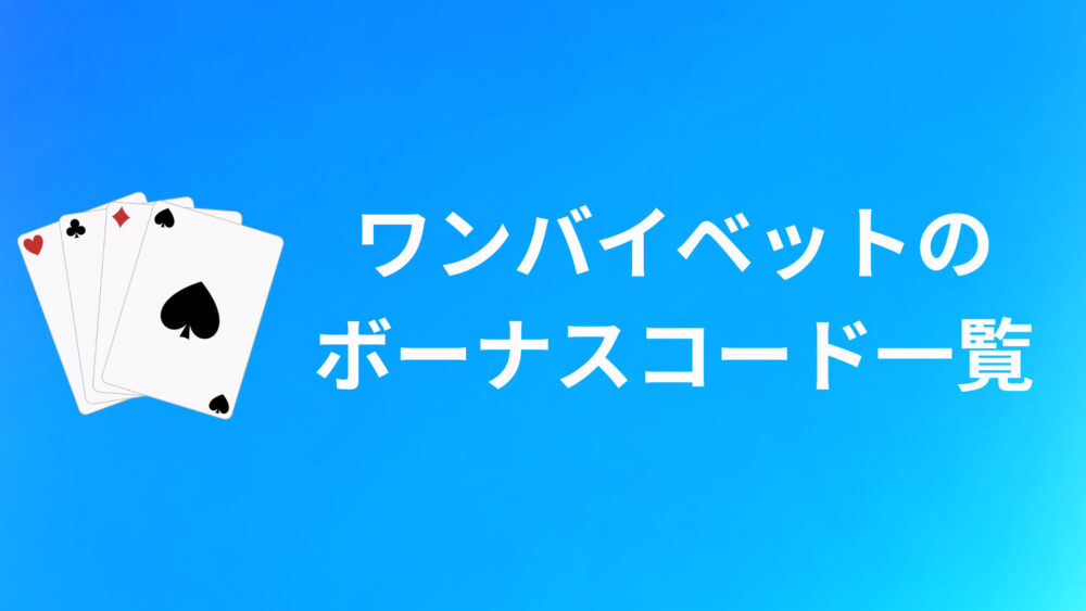 ワンバイベットのボーナスコードおすすめ10選