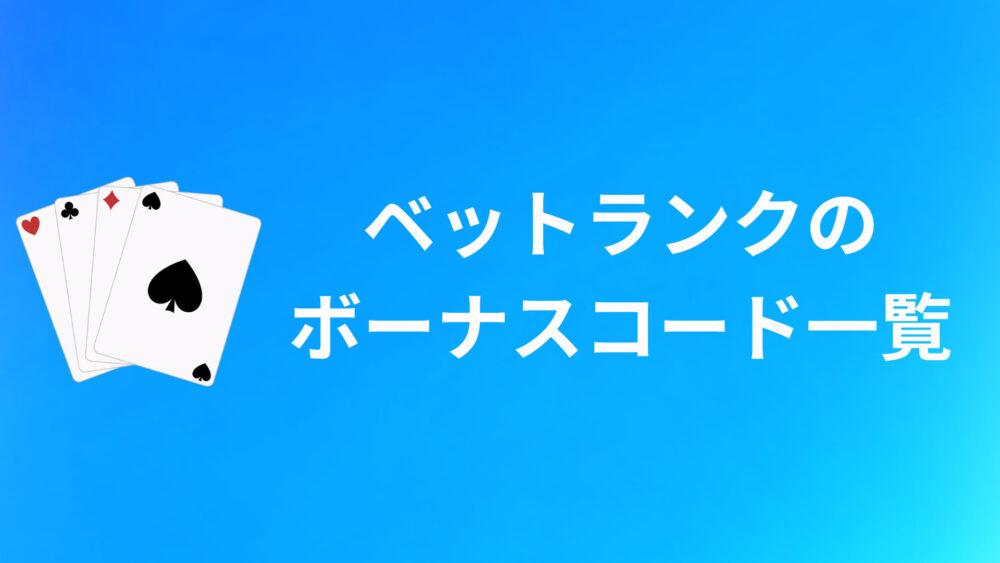 ベットランクのボーナスコードおすすめ10選