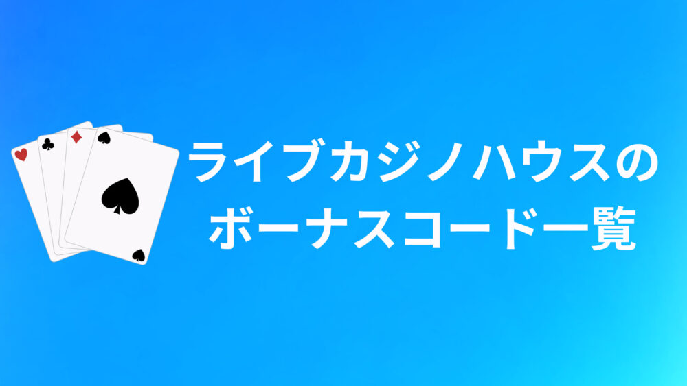 ライブカジノハウスのボーナスコードおすすめ8選