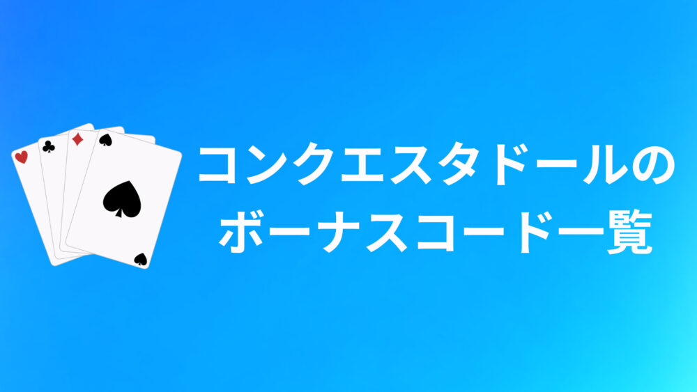 コンクエスタドールのボーナスコードおすすめ10選