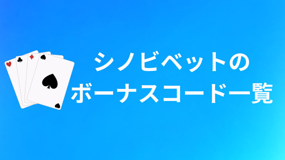 シノビベットのボーナスコードおすすめ8選