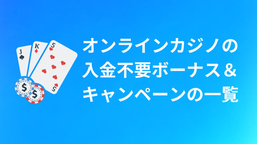 オンラインカジノ入金不要ボーナス・キャンペーン一覧