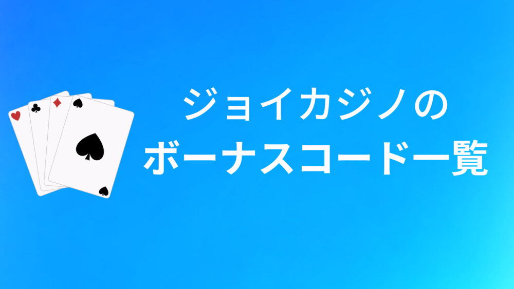 JoyCasinoのボーナスコードおすすめ10選