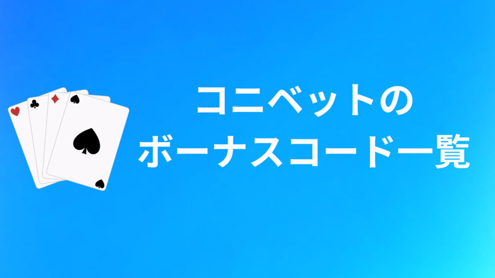 コニベットのボーナスコードおすすめ10選