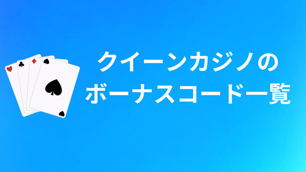 クイーンカジノのボーナスコードおすすめ10選