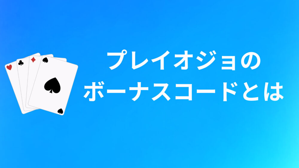 PlayOJO（プレイオジョ）のボーナスコードとは？