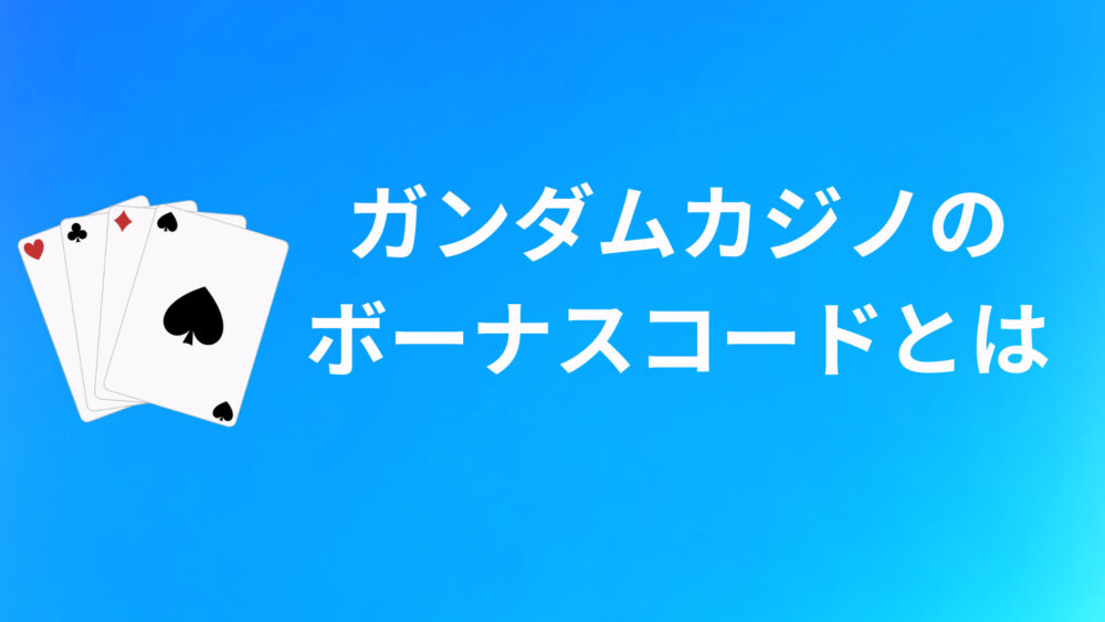 ガンダムカジノのボーナスコードとは？