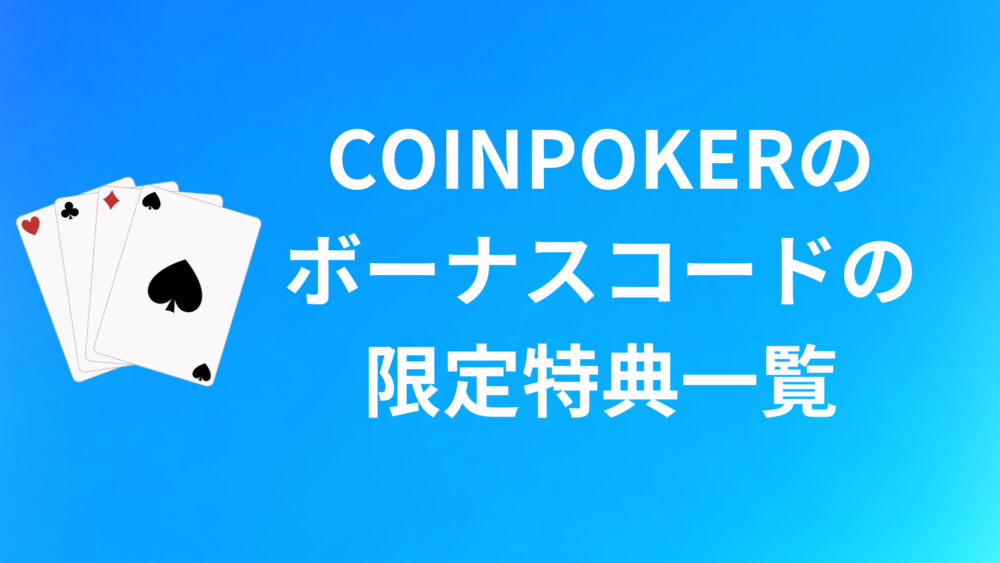 COINPOKERのボーナスコード限定特典