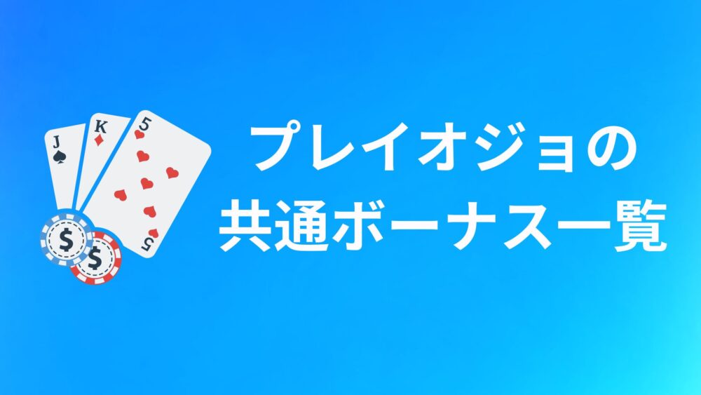 PlayOJO（プレイオジョ）の共通ボーナス