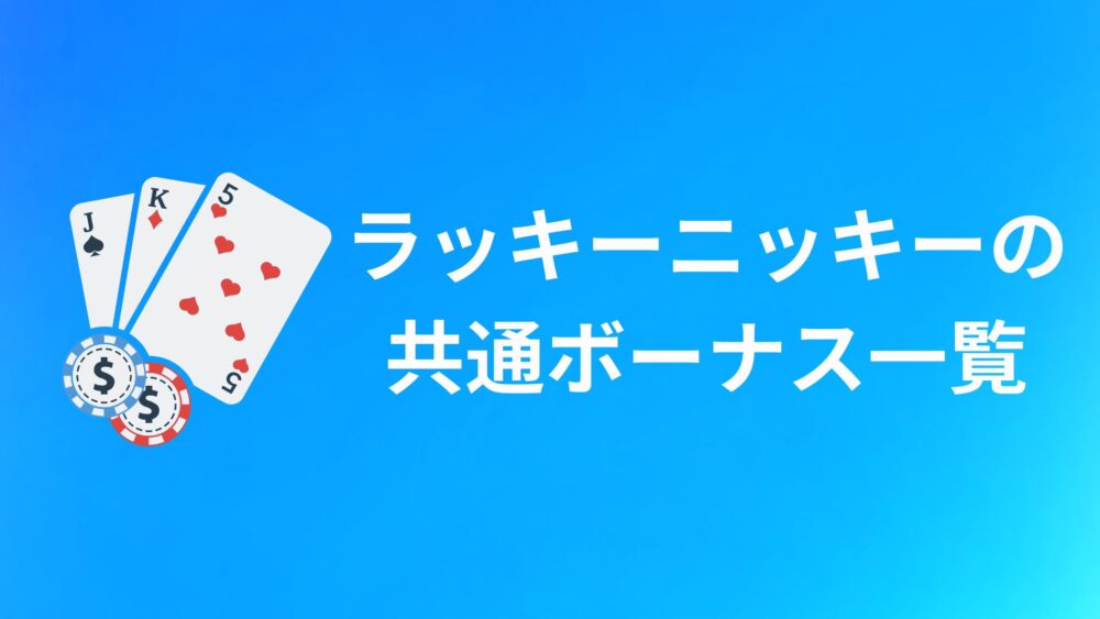 ラッキーニッキー（LuckyNiki）の共通ボーナス
