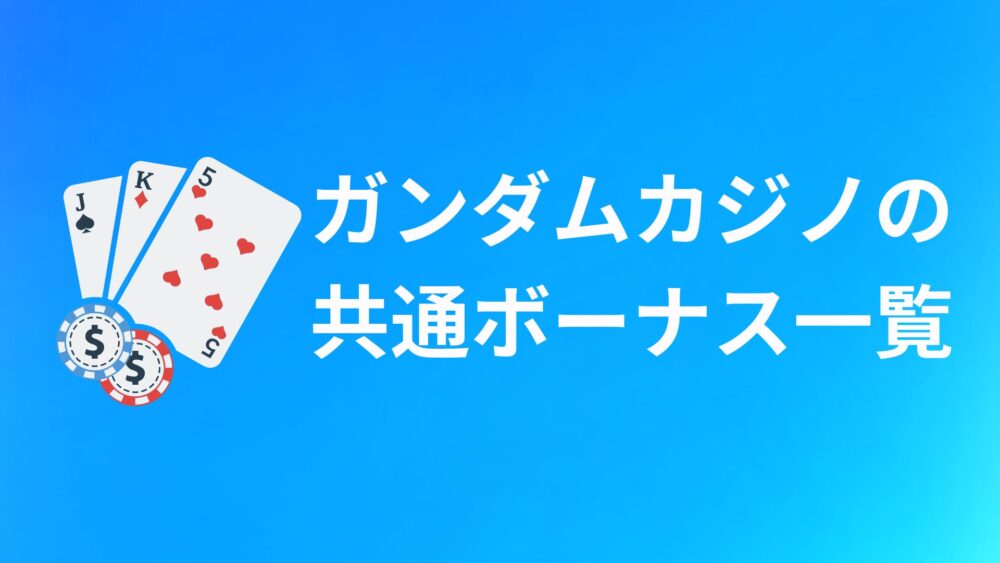 Gamdom Casino（ガンダムカジノ）の共通ボーナス