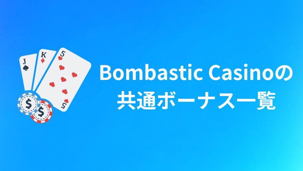 ボンバスティックカジノの共通ボーナス