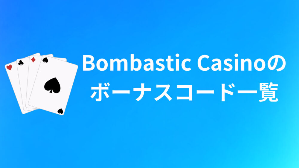 Bombastic Casinoのボーナスコードおすすめ4選